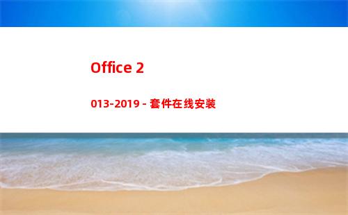 Office 2013-2019 - 套件在线安装