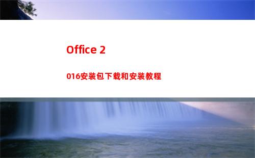 Office 2016安装包下载和安装教程