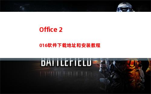 Office 2016软件下载地址和安装教程
