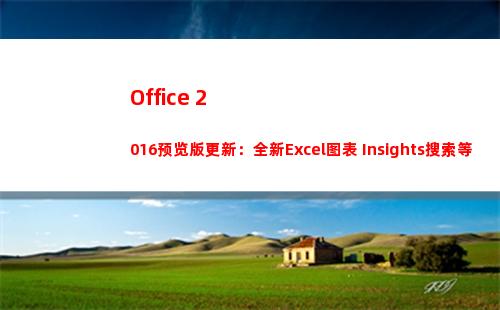 Office 2016预览版更新：全新Excel图表+Insights搜索等