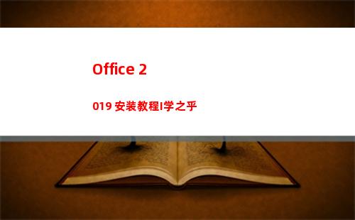 Office 2019 安装教程I学之乎