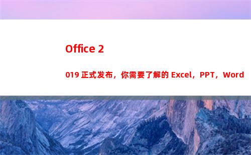Office 2019 正式发布，你需要了解的 Excel，PPT，Word 新功能！