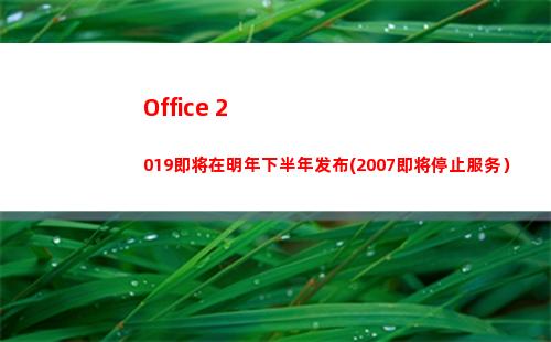 Office 2019即将在明年下半年发布(2007即将停止服务）