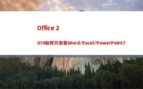 Office 2019如何只安装Word/Excel/PowerPoint？