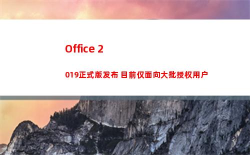 Office 2019正式版发布 目前仅面向大批授权用户