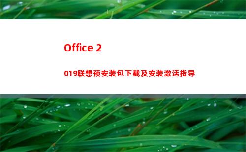 Office 2019联想预安装包下载及安装激活指导