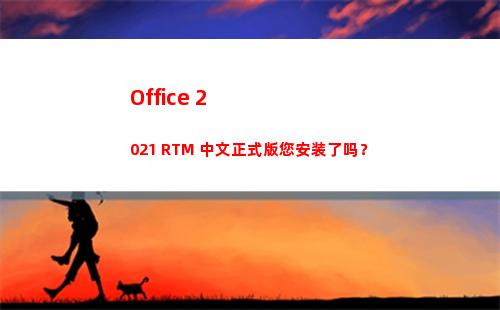 Office 2021 RTM 中文正式版您安装了吗？