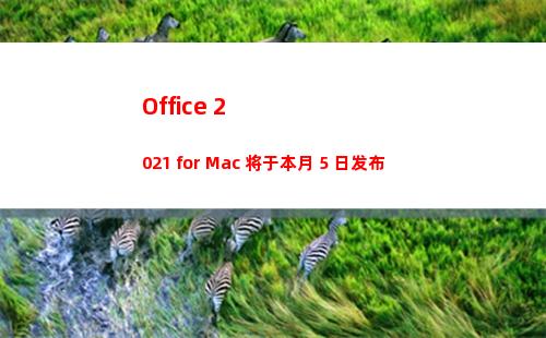 Office 2021 for Mac 将于本月 5 日发布