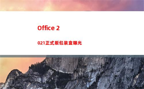 Office 2021正式版包装盒曝光