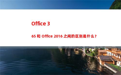 Office 365 和 Office 2016 之间的区别是什么？