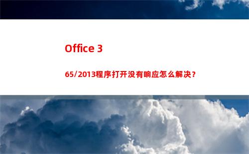 Office 365/2013程序打开没有响应怎么解决？