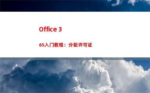 Office 365入门教程：分配许可证