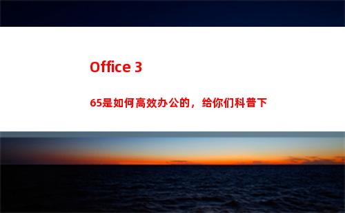 Office 365是如何高效办公的，给你们科普下