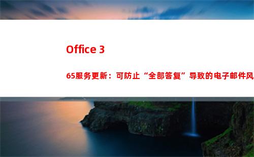 Office 365服务更新：可防止“全部答复”导致的电子邮件风暴