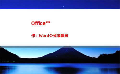 Office操作：Word公式编辑器(office操作系统)