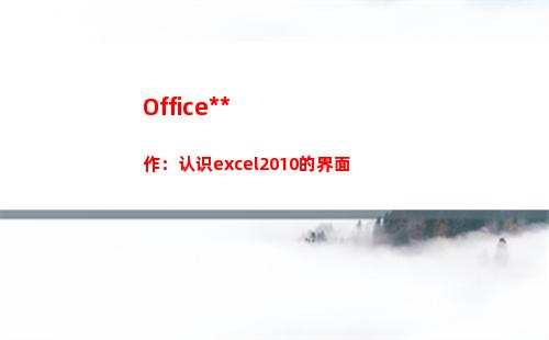 Office操作：认识excel2010的界面(惠普战66激活office操作)
