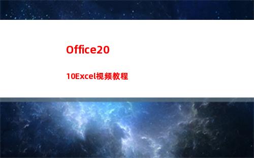 Office2010Excel视频教程(office2010属于什么软件)