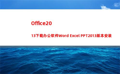Office2013下载办公软件Word Excel PPT2013版本安装激活教程(office2021)
