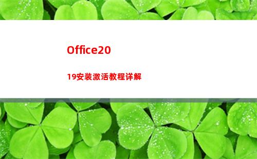 Office2019安装激活教程详解(office2016)
