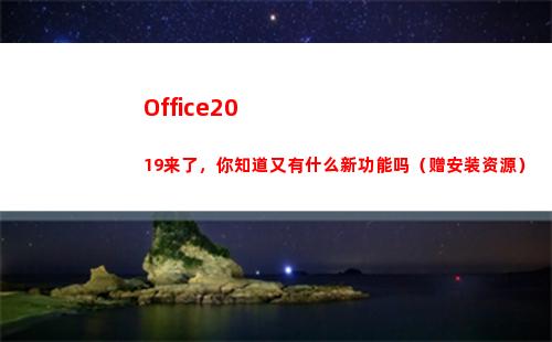 Office2019来了，你知道又有什么新功能吗（赠安装资源）(office2016永久激活方法)