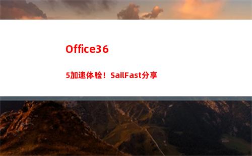 Office365加速体验！SailFast分享(office365手机版)