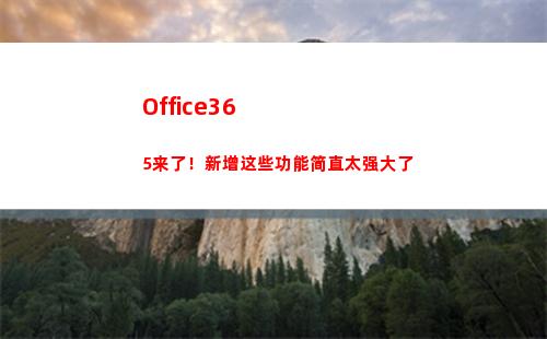 Office365来了！新增这些功能简直太强大了(office365邮箱登陆)