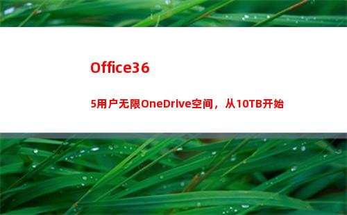 Office365用户无限OneDrive空间，从10TB开始(office365)