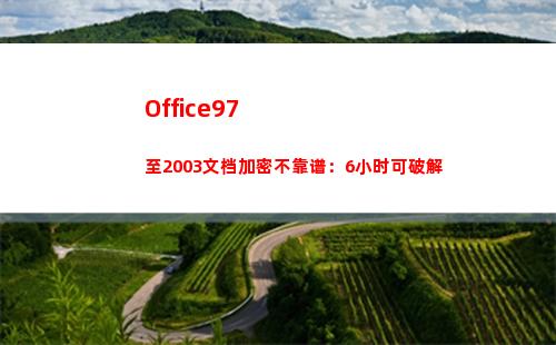 Office97至2003文档加密不靠谱：6小时可破解(office2007密钥)
