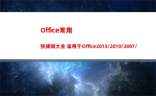 Office常用快捷键大全 适用于Office2013/2010/2007/2003(office常用的办公软件)