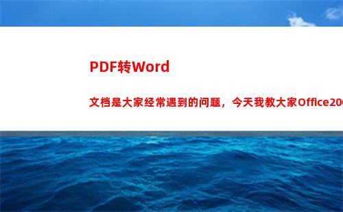 PDF转Word文档是大家经常遇到的问题，今天我教大家Office2003如何实现PDF转Word(pdf转word免费版无限制)
