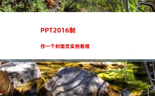 PPT2016制作一个封面页实例教程(ppt2016录制视频)