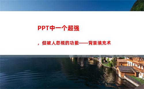 PPT中一个超强，但被人忽视的功能——背景填充术(ppt中一个点怎么打)