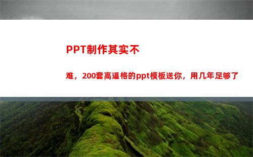 PPT制作其实不难，200套高逼格的ppt模板送你，用几年足够了(ppT制作培训)
