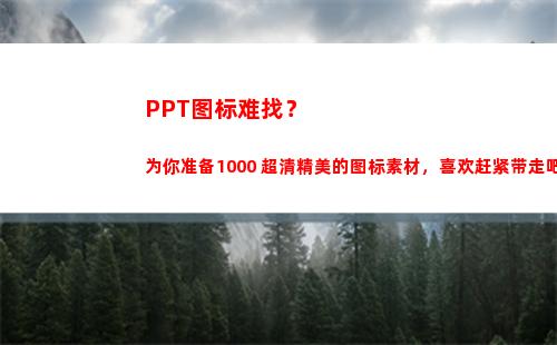 PPT图标难找？为你准备1000+超清精美的图标素材，喜欢赶紧带走吧