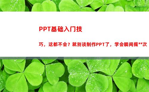 PPT基础入门技巧，这都不会？就别谈制作PPT了，学会瞬间提高档次(心电图基础入门PPT)