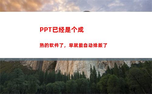 PPT已经是个成熟的软件了，早就能自动排版了