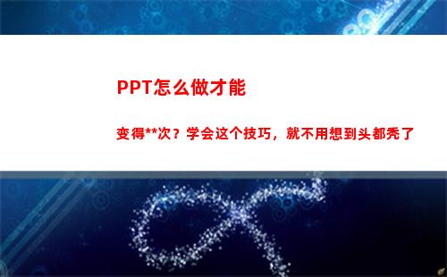 PPT怎么做才能变得高档次？学会这个技巧，就不用想到头都秃了(ppt怎么做才能吸引眼球)