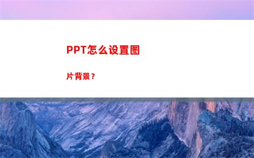 PPT怎么设置图片背景？(ppt怎么设置图片出现然后图片消失)