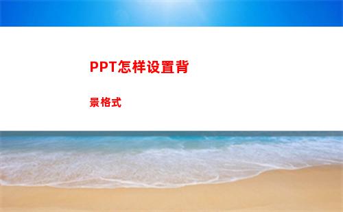 PPT怎样设置背景格式(ppt怎样设置背景图片用于整个)