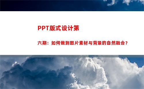 PPT版式设计第六期：如何做到图片素材与背景的自然融合？(版式设计优秀作品欣赏)