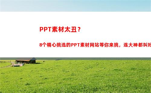 PPT素材太丑？8个精心挑选的PPT素材网站等你来挑，连大神都叫好(ppT图标素材)