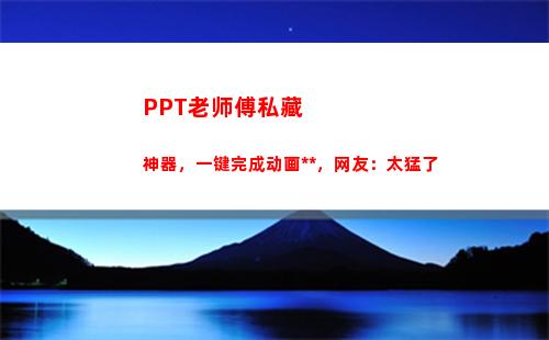PPT老师傅私藏神器，一键完成动画特效，网友：太猛了(老师傅图片ppt)