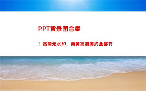 PPT背景图合集！高清无水印，商务高端简约全都有(核酸检测Ppt背景图)