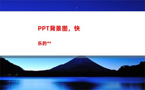 PPT背景图，快乐的黄色(幼儿园Ppt背景图)