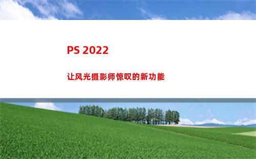 PS 2022 让风光摄影师惊叹的新功能