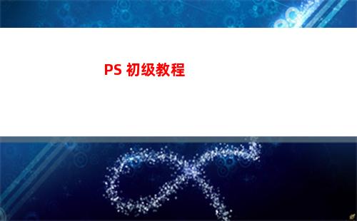 PS 初级教程