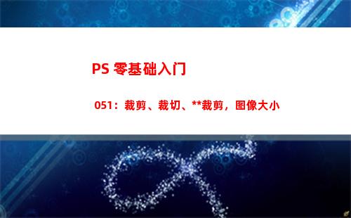 PS 零基础入门 051：裁剪、裁切、透视裁剪，图像大小