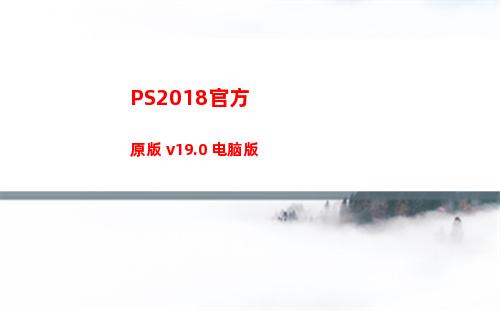 PS2018官方原版 v19.0 电脑版(ps2018下载)