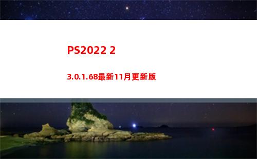 PS2022 23.0.1.68最新11月更新版