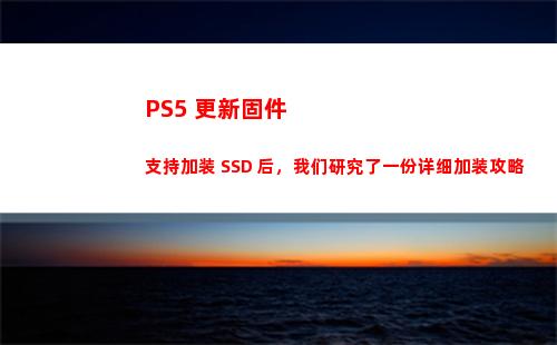 PS5 更新固件支持加装 SSD 后，我们研究了一份详细加装攻略